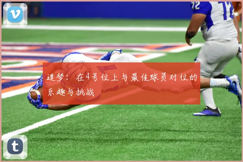 追梦：在4号位上与最佳球员对位的乐趣与挑战